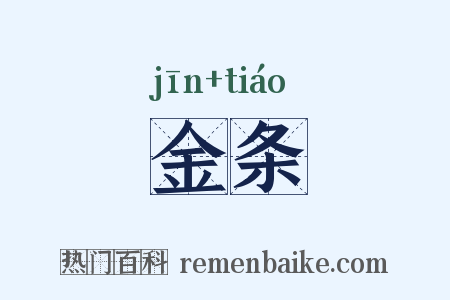 金条是什么意思的图片